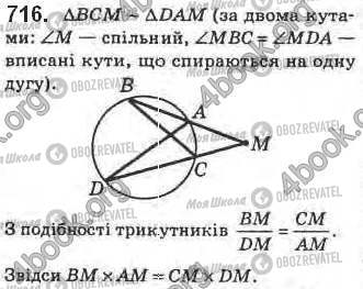 ГДЗ Геометрія 8 клас сторінка 716